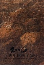 2006年全国中国画作品展