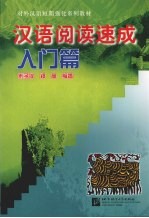 汉语阅读速成 入门篇