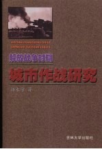 解放战争时期城市作战研究