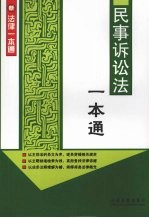 民事诉讼法一本通