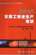 煤矿企业农民工安全生产常识