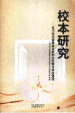 校本研究:红河哈尼族彝族自治州示范窗口学校透视