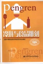 冷拼与食品雕刻