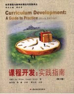 课程开发:实践指南 第6版