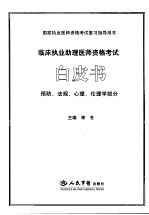 临床执业助理医师资格考试白皮书 预防、法规、心理、伦理学部分