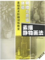 体验明暗与质感:素描静物画法