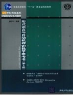 形式语言与自动机理论教学参考书 第2版