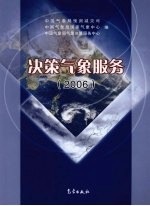 决策气象服务 2006