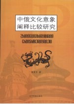 中俄文化意象阐释比较研究