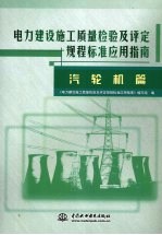 电力建设施工质量检验及评定规程标准应用指南 汽轮机篇