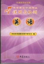 2007年河南省中招考试说明与检测 英语