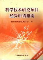 科学技术研究项目经费申请指南 2007年版