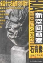 新空间画室 石膏像