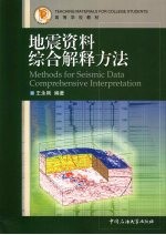 地震资料综合解释方法