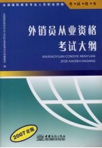 外销员从业资格考试大纲 2007年版