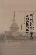 可可淖尔蒙古 走向边缘的历史