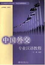 中国外交专业汉语教程