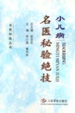 小儿病名医秘验绝技