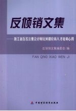 反倾销文集-浙江省百名注册会计师反倾销应诉人才培训心得