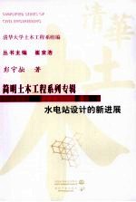 水电站设计的新进展