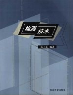 检测技术