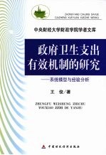 政府卫生支出有效机制的研究 系统模型与经验分析