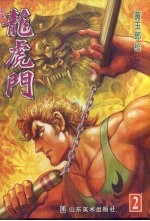 新著龙虎门 2
