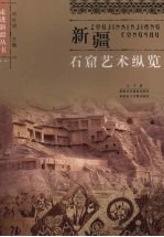 新疆石窟艺术纵览