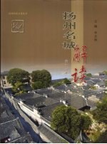 扬州名城解读 1