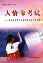 人情与考试:中小学富有人情味的考试与评价探索