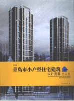2006青岛市小户型住宅建筑设计竞赛作品集