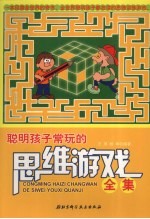 聪明孩子常玩的思维游戏全集
