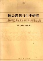 陈云思想与生平研究 上海市纪念陈云诞辰一百周年研讨会文集