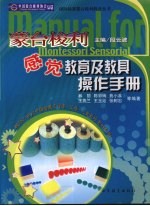 蒙台梭利感觉教育及教具操作手册
