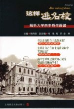 这样进名校:解析大学自主招生面试