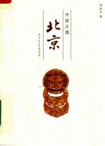 中国古都北京