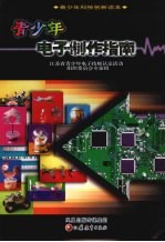 青少年电子制作指南
