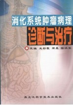 消化系统肿瘤病理诊断与治疗