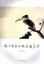 魏启后书画数字展览馆 会员藏品集