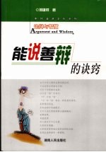 论辩与智慧:能说善辩的诀窍