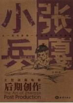 大型动画电影《小兵张嘎》后期创作