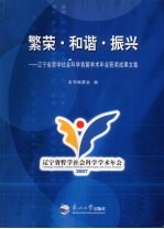 繁荣·和谐·振兴 辽宁省哲学社会科学首届学术年会获奖成果文集