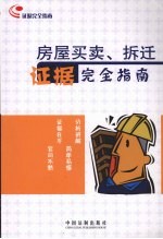 房屋买卖、拆迁证据完全指南