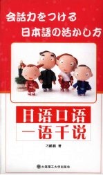 日语口语一语千说