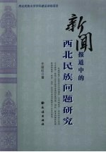 新闻报道中的西北民族问题研究