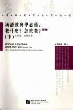汉语教与学必备 教什么?怎么教? 下 怎么篇:组织教学