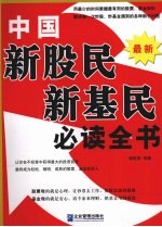 中国新股民、新基民必读全书