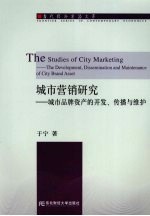城市营销研究 城市品牌资产的开发、传播与维护 the development, dissemination and maintenance of city brand asset