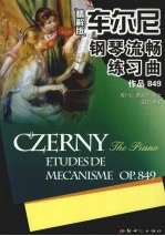 车尔尼钢琴流畅练习曲 作品849 精解版