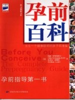 孕前百科 为生一个健康聪明的孩子而准备